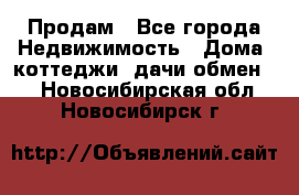 Продам - Все города Недвижимость » Дома, коттеджи, дачи обмен   . Новосибирская обл.,Новосибирск г.